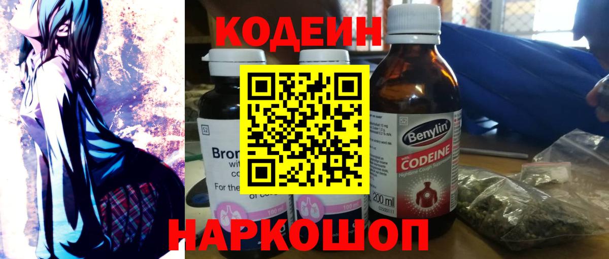 Советский  Codein Purple Drank  Кодеиновый сироп Lean Purple Drank  Вход с VPN 