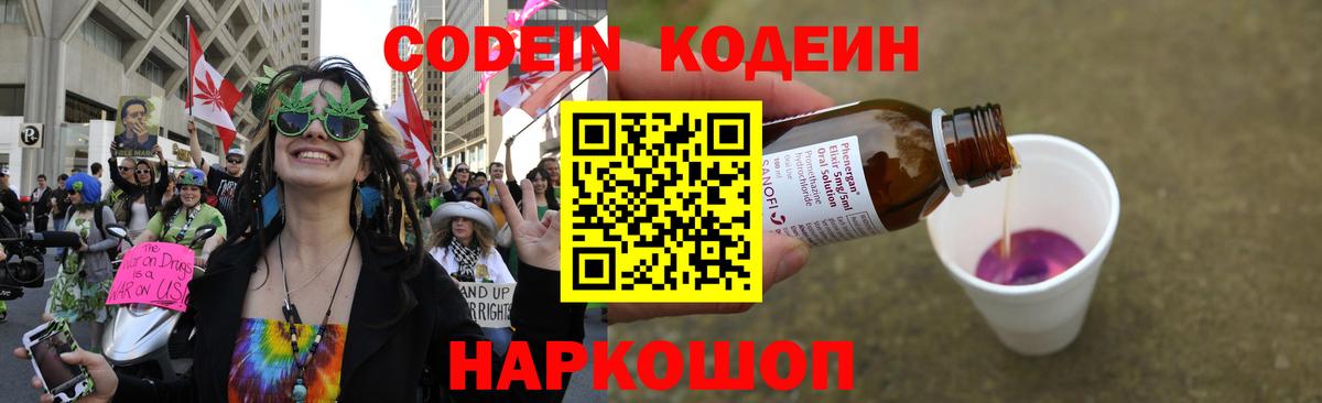 Codein напиток Lean (лин) Советский